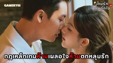 “เกมรักกับดักใจ” ผู้คุมเกมเวลาเล่นเกมหัวใจข้อห้ามเดียวจำไว้อย่าเผลอเอาหัวใจลงไปเล่นด้วยอีกคน ❤️🩹