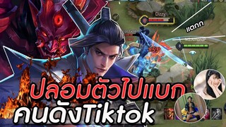 ROV : ปลอมตัวเป็นโปรเพลเยอร์ไปป่วนคนดังในTiktok กับการแบกด้วยเรียวมะ !!