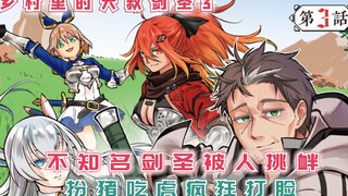 不知名剑圣被挑衅，扮猪吃虎疯狂打脸副团长！【乡村里的大叔剑圣3】