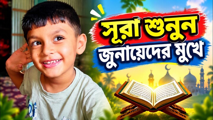 জুনায়েদের মুখে শুনুন একটি সুন্দর দোয়া। ❤️🤲