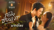 ᎬᏢ.5 หัวใจซ่อนเงา พากย์ไทย