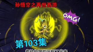 【孙悟空之再世西游】103集:魔祖罗睺现世 悟空陷入昏迷