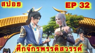 สปอยเมะ!  ศึกจักรพรรดิสวรรค์  EP 32 ล่าสุด (พระเอกเก่งสืบทอดพลังแม่สุดโกง) The Great Ruler