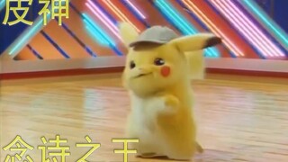 念诗之王皮卡丘，不务正业摸鱼系列
