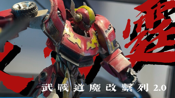武战道魔改系列2.0:火雷霆