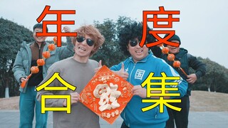 All the bad short video memes of the whole year are here!