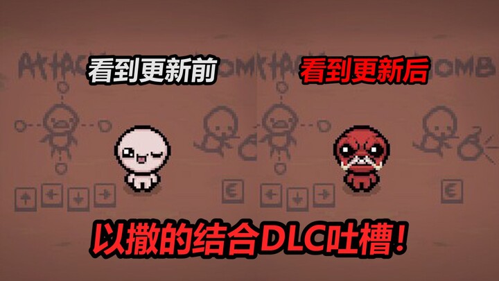 อัปเดตหลังเว้นว่างมาสองปี! ฮาล้อเลียนการปรับแต่งไอเทม DLC ของเกม Isaac ผู้เล่นนับหมื่นชั่วโมงดูจบแล้