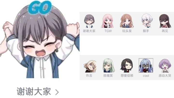 【Mygo&Mujica】动态表情追加出处
