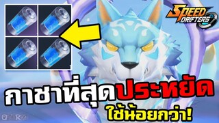 เทคนิคลับเปิดกาชาให้ถูกกว่าชาวบ้าน | Speed Drifters ตอนที่ 44
