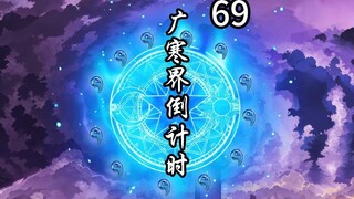 凡人修仙传灵界第69集-广寒界百年内开启，四族拍卖会