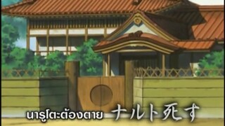 นารูโตะนินจาจอมคาถา ตอนที่ 165 นารูโตะต้องตาย