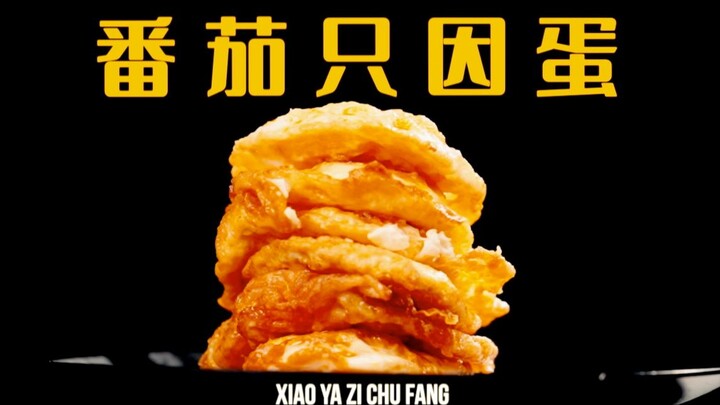 番茄只因蛋|最简单的家常菜