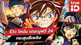 รีวิว โคนัน เดอะมูฟวี่ 24 กระสุนสีเพลิง