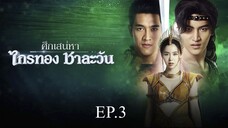 ศึกเสน่หา ไกรทอง ชาละวัน ตอนที่ 3 (EP.3) วันที่ 1 ตุลาคม 2567 HD