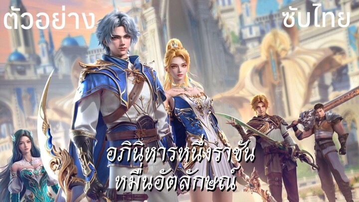 ตัวอย่างซับไทย • อภินิหารหนึ่งราชันหมื่นอัตลักษณ์ : 万相之王 : Absolute Resonance