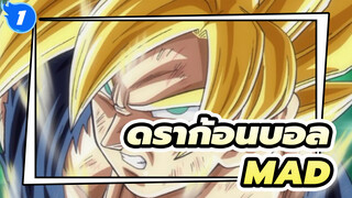 ดราก้อนบอล/MAD
ฉันอยากเป็นหนึ่งในคนรู้จักของคุณในชาติหน้า_1