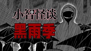 وحش يتغذّى حصريًا على الأطفال؟ ما الحقيقة وراء فقدان الطفولة؟ [حكايات شياو تشي الغريبة - موسم الأمطا