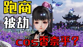 【剑网三】被劫了cos栗花落香奈乎跑商