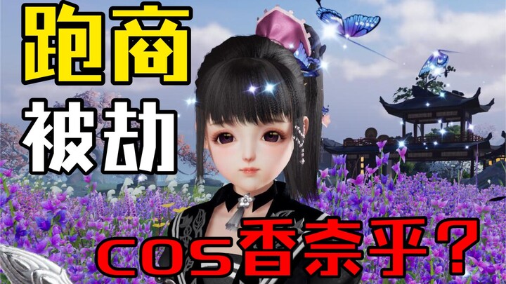 【剑网三】被劫了cos栗花落香奈乎跑商