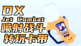 第3战术！假面骑士Snipe DX 喷射战斗转玩卡带 Jet Combat 射手 Ex-Aid 艾克赛德【味增的把玩时刻】