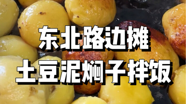 Let me show you Northeast-style mashed potato rice—have you ever seen this kind of delicacy before?