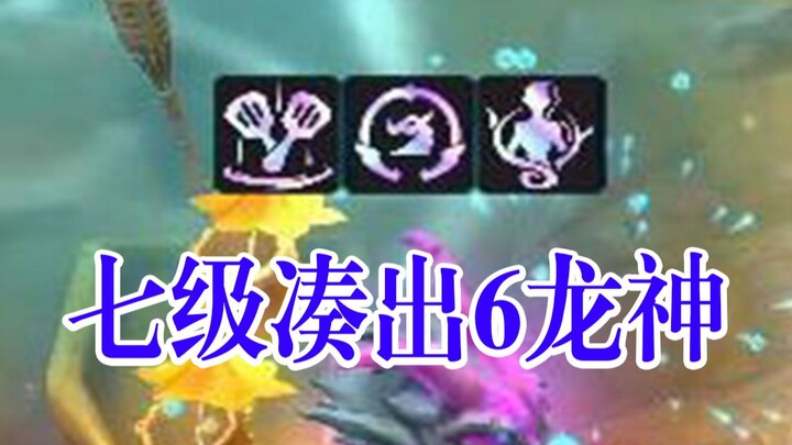 对手：‘你是真该s啊！七级6龙神？？？’