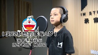 小学生自学日文演绎歌曲《实现梦想的哆啦A梦》电影：新大雄的日本诞生主题曲