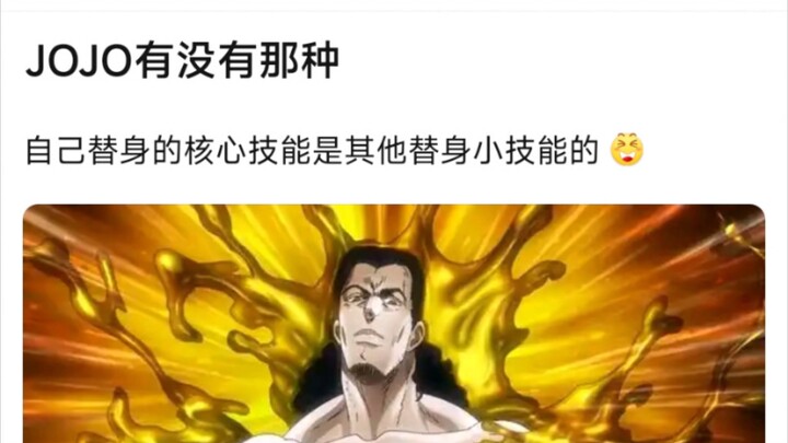 JOJO有没有那种，自己替身的核心技能是其他替身小技能的