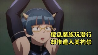 七月新番：傻瓜魔族穿紧身衣潜行，却惨遭人类拘禁