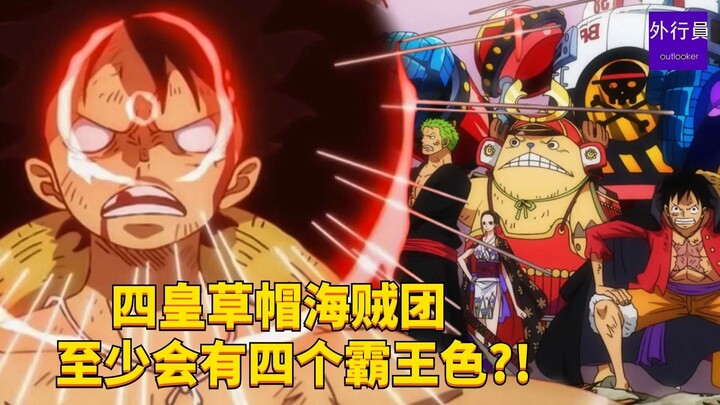 四皇草帽海贼团至少会有四个霸王色？！#1834