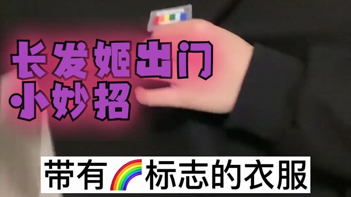 #le #PrincessBabe #190 #HandsomeGuy Long-Haired Princess Babe’s Handy Tip for Going Out