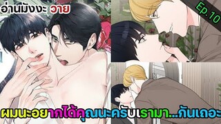 [อ่านมังงะ วาย] รักไร้ กลิ่น Ep.10