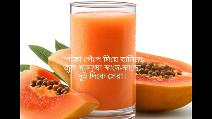 Only 10 Mints Papaya Juice🥂 মাত্র ১০ মিনিটে পেঁপের জুস।