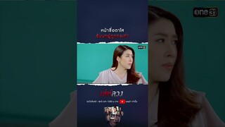 หน้าซื่อตาใส รับบทผู้ถูกกระทำ #shorts #เล่ห์ลวง | one31