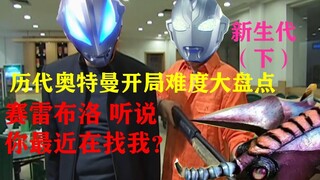 历代奥特曼开局难度大盘点（新生代篇 下）“赛雷布洛，听说你最近在找我？”