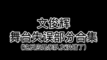 【SEVENTEEN】รวมคลิปพลาดบนเวทีของเวนจุนฮุย (แบบนี้ต้องเป็นเพราะเพื่อนร่วมวงไม่ใช่เหรอ?)