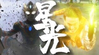 『MAD/完结纪念』“带着星光的奇迹，来一场真正的战斗”