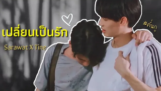OPV เปลี่ยนเป็นรัก❤️ สารวัตรXไทน์ เพราะเราคู่กัน 2gethertheseries คั่นกู