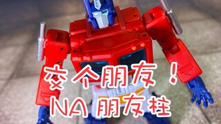 【藏宝标记】 第13集 NA H27F 交个朋友 擎天柱 朋友柱