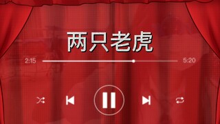 【混搭版】⚡两只老虎爱跳舞--jk⚡二胡⚡柳琴⚡