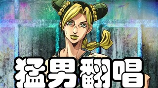 【JOJO的奇妙翻唱】石之海：STONE OCEAN