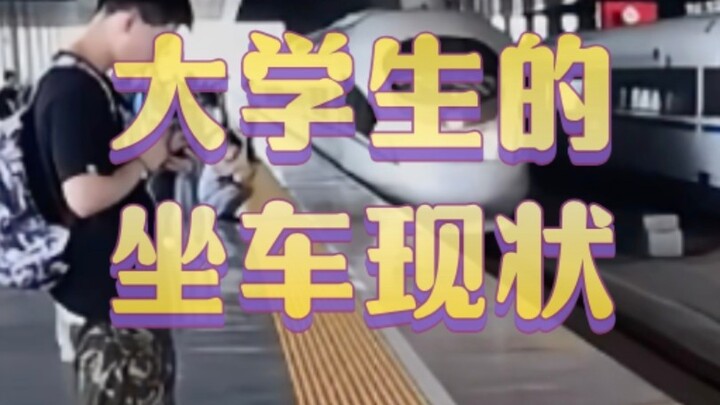 这就是大学生坐车的现状吧？！