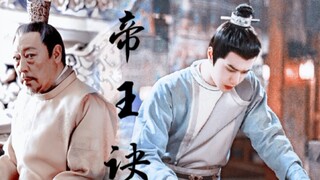 「帝王诀‖权谋向」拿起，放下。为帝君者，忍心绝性，方可成就大业～