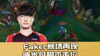 Four nano-maneuvers in one second! Faker pulls off script-level positioning for a thrilling escape o