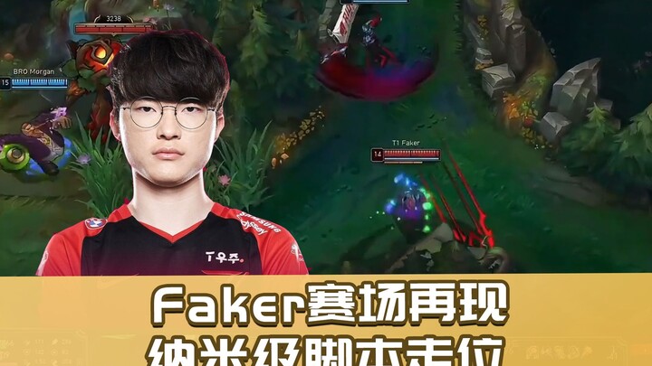 Trong vòng 1 giây, di chuyển nano tới 4 lần! Faker lại một lần nữa thể hiện pha di chuyển đỉnh cao n