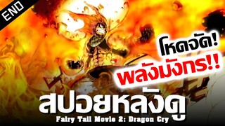 สปอยหลังดู : Fairy Tail Dragon Cry 🔥 ศึกจอมเวท พันธุ์มังกร !! | แฟรี่เทลดราก้อนคราย