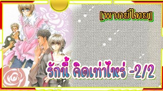 Okane Ga Nai รักนี้คิดเท่าไหร่ ตอน2/2[พากย์ไทย]