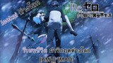 Re:Zero kara Hajimeru Isekai Seikatsu 2nd Season Part 2 - รีเซทชีวิต ฝ่าวิกฤตต่างโลก ภาค 2 [AMV]