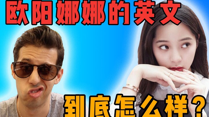 【欧阳娜娜英语分析】元气少女的英语到底怎么样？