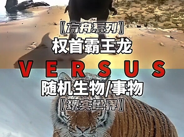 方舟霸王龙VS随机生物